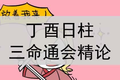 丁酉日柱|丁酉日柱三命通会精论 丁酉日柱生于个月精论